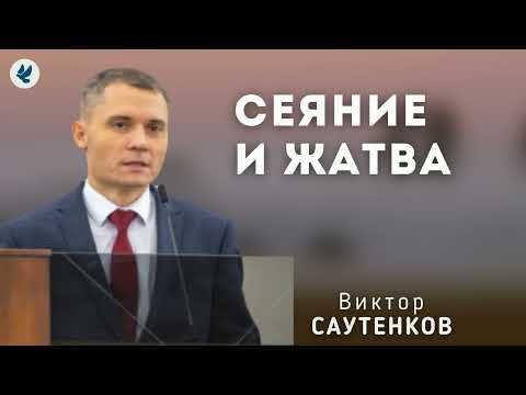 Видео: Сеяние и жатва. Саутенков В.Л. Проповедь МСЦ ЕХБ