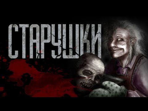 Видео: СТРАШНЫЕ ИСТОРИИ от ГРОБОВЩИКА - СТАРУШКИ