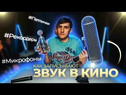 Видео: КАК ЗАПИСАТЬ ЗВУК | ЗАПИСЬ ЗВУКА В КИНО