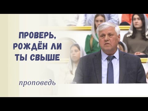 Видео: Проверь, рождён ли ты свыше / Проповедь