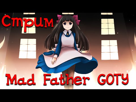 Видео: Mad Father GOTY EDITION - Макрон и Окосевшая Ая [Стрим]