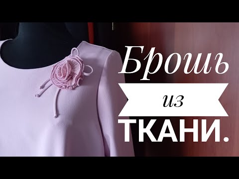 Видео: Брошь из ткани.