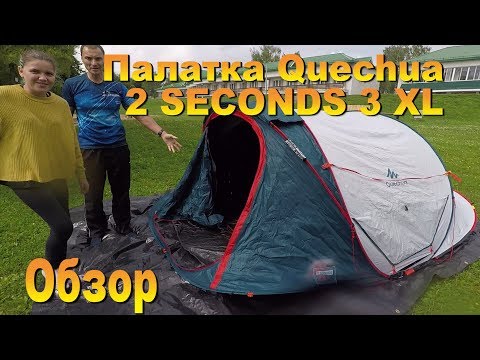 Видео: Палатка Quechua 2 SECONDS 3 XL