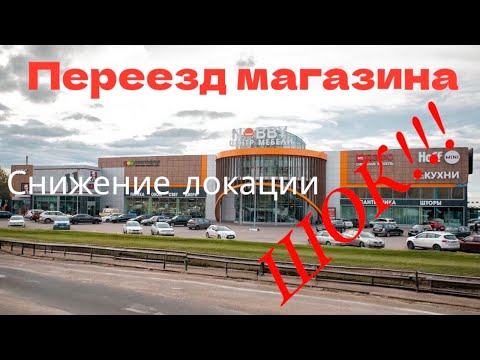 Видео: Магазин переехал. ШОК!!! Снижение локации