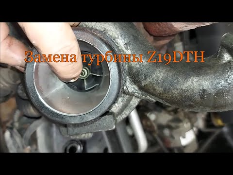 Видео: Замена турбины Z19DTH