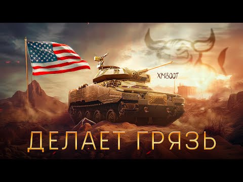 Видео: War Thunder - XM800T Делает Грязь