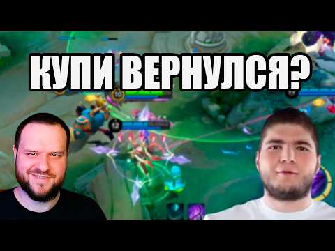 Видео: Kupie ВНЕЗАПНО ВОРВАЛСЯ НА СТРИМ К ВУДСКОМУ - Mobile Legends
