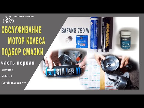 Видео: Обслуживание мотор колеса - подбор смазки - часть 1 🔧⚡ 🚲⚡🔨