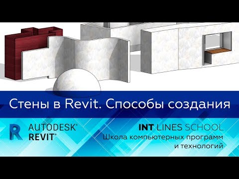 Видео: Стены в revit . 3 способа создания