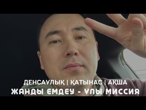 Видео: ӘУЛЕТТІК ҚАРЖЫ БЛОГЫН ШЕШІП - КЕДЕЙЛІКТЕН АРЫЛ / Алмас АҚЫН рухани ұстаз, психосоматолог-практик