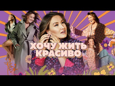 Видео: #19 «Я отказывала себе в удовольствии выглядеть иначе». Финал реалити