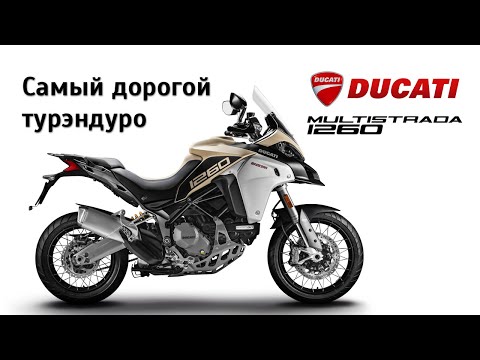 Видео: Самый дорогой турэндуро. Честный обзор Ducati Multistrada 1260 Enduro и S