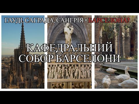 Видео: Барселонський собор. Місце, що вас вразить. Історія, гуси та неймовірні краєвиди! [4K]