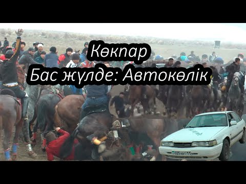 Видео: Балтабек атамызды еске алуға арналған ас-көкпар | Бас жүлде: Автокөлік | Жаңақорған, Байкенже ауылы
