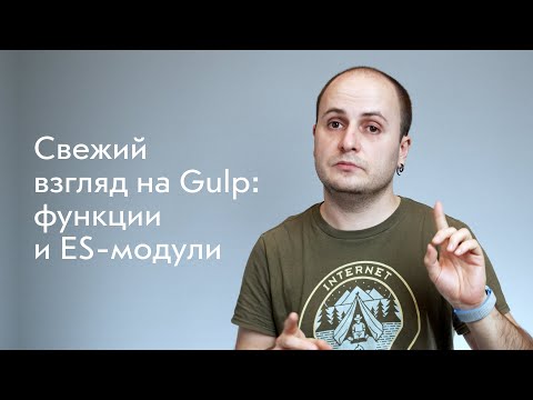 Видео: Свежий взгляд на Gulp: функции и ES-модули