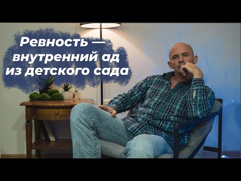 Видео: Как не ревновать? Почему ты ревнуешь? И что такое ревность?