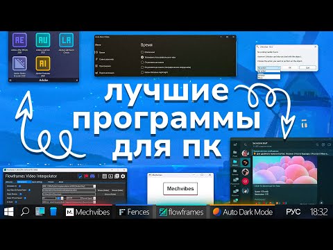 Видео: Лучшие ПРОГРАММЫ для твоего ПК #3 | Интересный софт для Windows