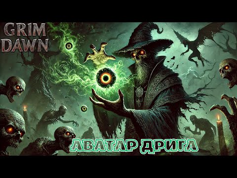 Видео: Grim Dawn – Ядомант Ваншот: Два Билда для Уничтожения!
