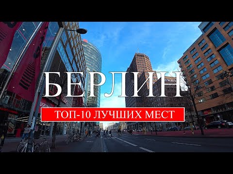 Видео: Берлин | ТОП-10 лучших мест и достопримечательностей Берлина | Что посмотреть в Берлине (2022)