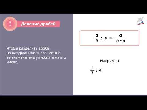 Видео: «Обыкновенные дроби» и «Смешанные дроби»