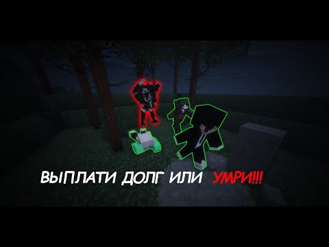 Видео: ВЫПЛАТИ ДОЛГ ИЛИ УМРЕШЬ| Debt hunt | feat 16YWDN, sonnnersssss