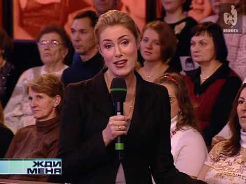 Видео: Жди Меня (2007) 29.10.2007