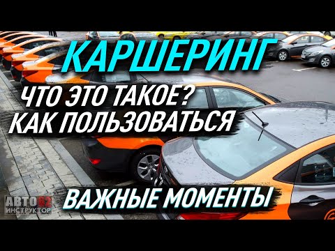Видео: Что такое Каршеринг? Как пользоваться? Наглядный пример.
