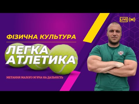 Видео: Метання малого м'яча на дальність. Легка атлетика. Фізична культура.