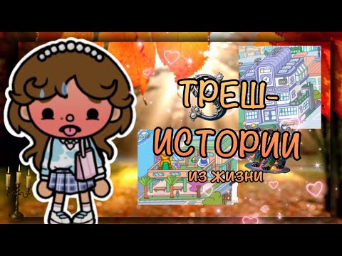 Видео: || 🥰 ТРЕШ-ИСТОРИИ ИЗ ЖИЗНИ 🤩 || Toca Boca || 😛 Toca Ryiza ❤️ ||