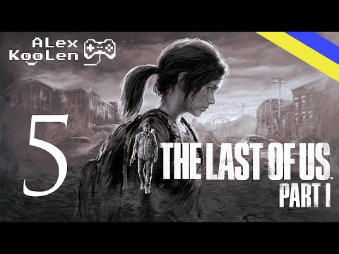 Видео: ДОНАТИМО НА ЗСУ ТА НЯНЬЧИМО ДІВЧА В THE LAST OF US PART 1 / #5