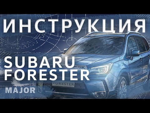 Видео: Subaru Forester Видеоинструкция