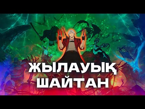 Видео: Жылауық шайтан | ТОЛЫҚ 1 СЕЗОН