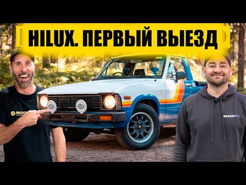 Видео: Hilux-развалюха с маркетплейса получает вторую жизнь! Первый выезд [BMIRussian]