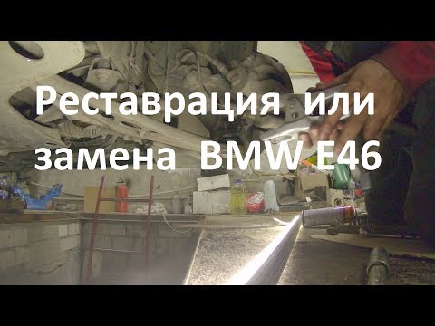 Видео: Реставрация переднего рычага е46