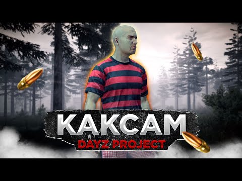Видео: DAYZ 1.24 | СМОТРИМ ПРОЕКТ KAKCAM PVE/PVP ZONE | ДРОПЫ, КЛАДЫ, КВЕСТЫ #1