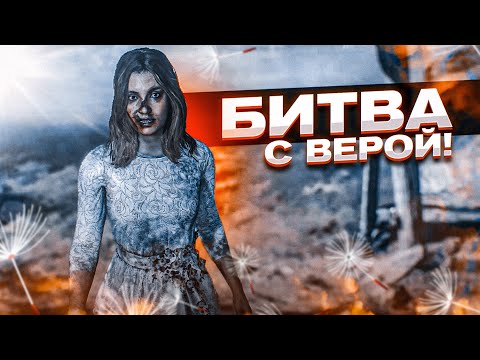 Видео: БИТВА С ВЕРОЙ! я вспотел! (ПРОХОЖДЕНИЕ FAR CRY 5 #19)