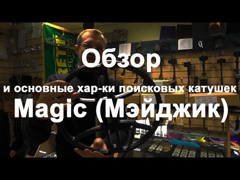 Видео: Обзор и основные хар-ки поисковых катушек Magic (Мэйджик)