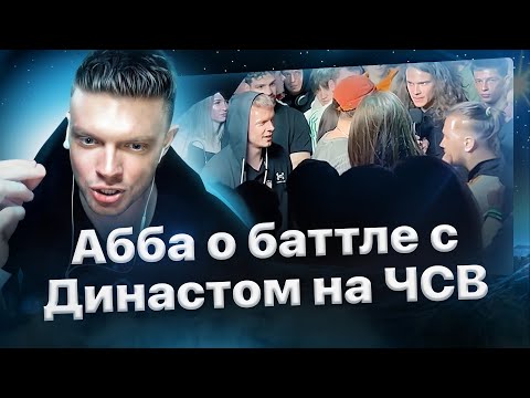 Видео: ОСТОРОЖНО СПОЙЛЕРЫ! Аббалбиск о впечатлениях от баттла с Династом, тошноте и Кубке Наследия🏆