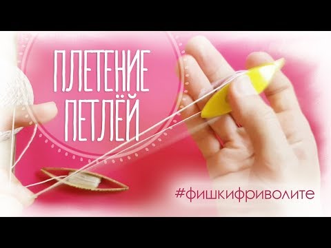 Видео: Плетение петлёй: для чего нужно и 2 способа фиксирования петли.