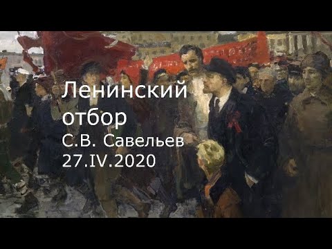 Видео: С.В. Савельев - Ленинский отбор