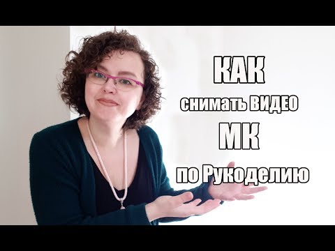 Видео: Как САМОСТОЯТЕЛЬНО СНИМАТЬ ВИДЕО МК для ЮТУБА - домашняя студия легко #рукоделие #вязание #амигуруми