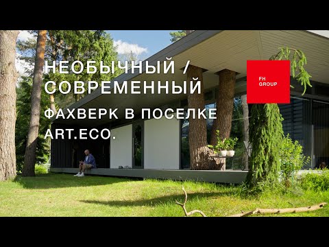 Видео: Необычный / современный фахверк в поселке ART.ECO.