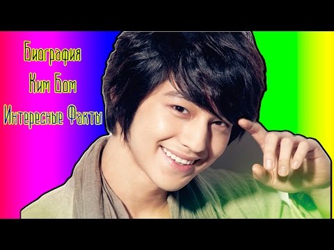 Видео: K-Star: Биография Ким Бом | Kim Bum | 김범 + Интересные Факты [MinKe]
