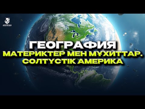 Видео: География. Материктер мен мұхиттар. Солтүстік Америка