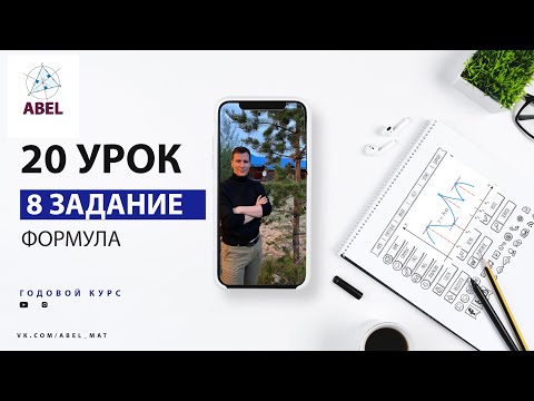 Видео: 8 задание. Формула- ГОДОВОЙ КУРС ПРОФИЛЬ ЕГЭ 2023 Абель / Математика ЕГЭ