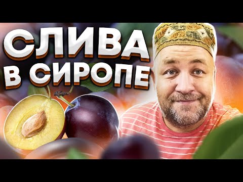 Видео: Шикарная СЛИВА в сиропе / Настоящий компот из сливы в автоклаве на зиму