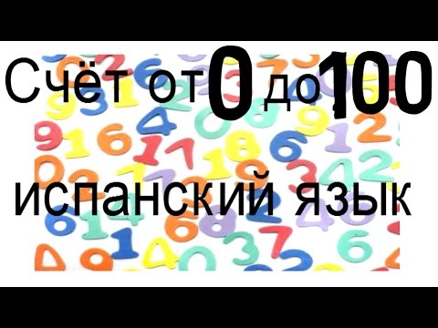 Видео: Испанский язык. Количественные числительные от 0 до 100.