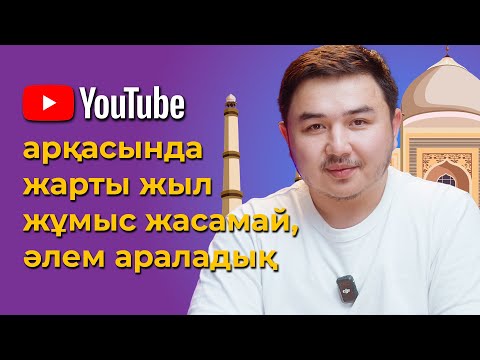 Видео: YouTube кәсібі маған еркіндік сыйлады