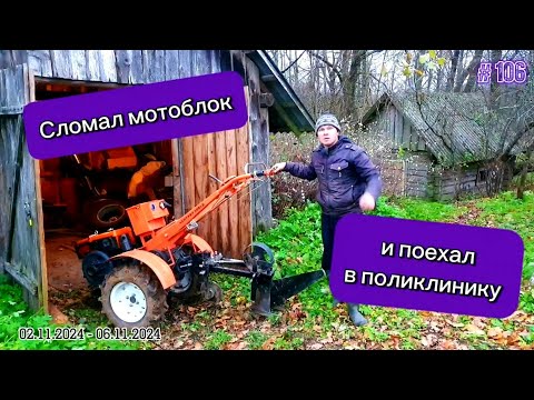 Видео: Сломал мотоблок и поехал в поликлинику.