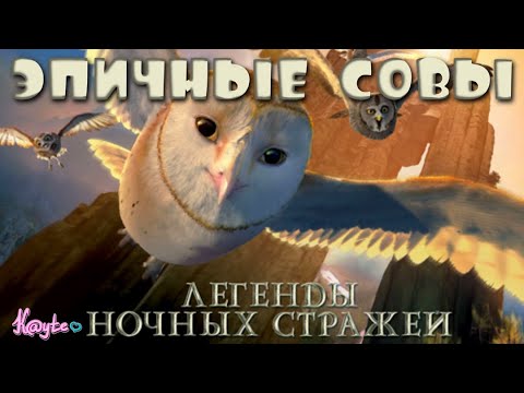 Видео: "ЛЕГЕНДЫ НОЧНЫХ СТРАЖЕЙ 2010" - АНИМАЦИЯ КОТОРАЯ ДОСТОЙНА ОСКАРА! (Анимация)
